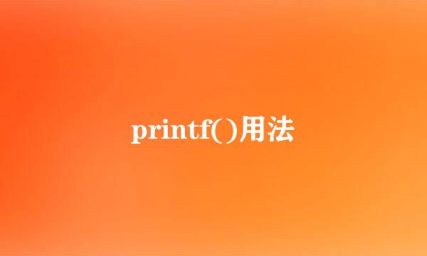 printf()用法