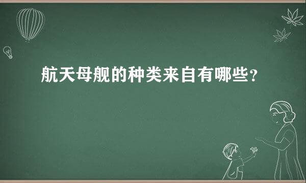 航天母舰的种类来自有哪些？