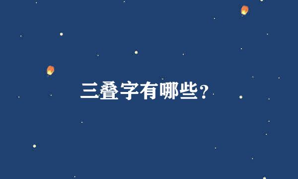 三叠字有哪些？