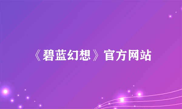 《碧蓝幻想》官方网站