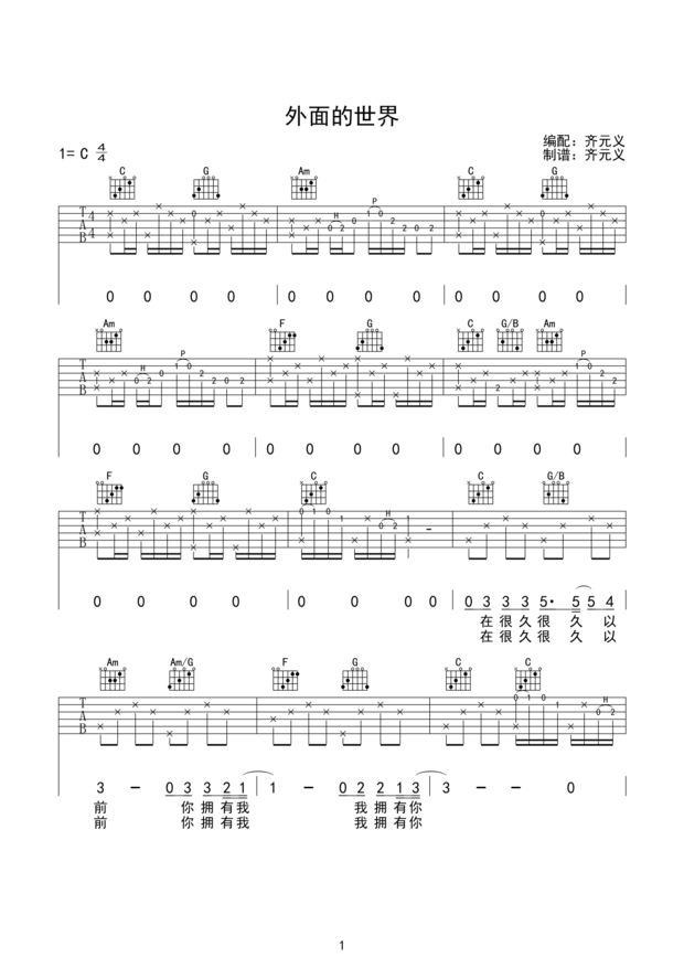 《外面的世界》吉他谱c调是什么？