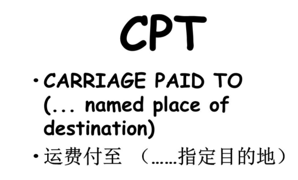 cpt贸易来自术语有哪些？