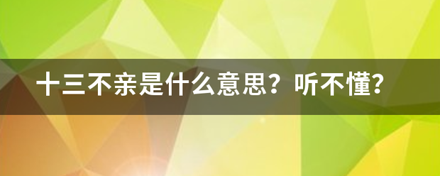 十三不亲是什么意思？听不懂？