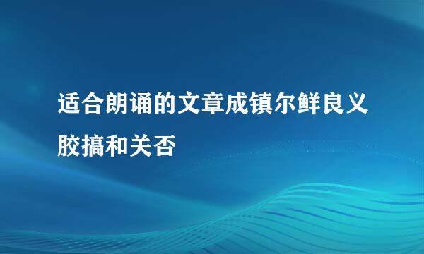 适合朗诵的文章成镇尔鲜良义胶搞和关否