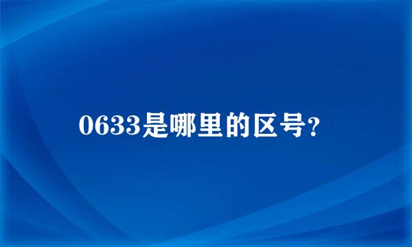 0633是哪里的区号？