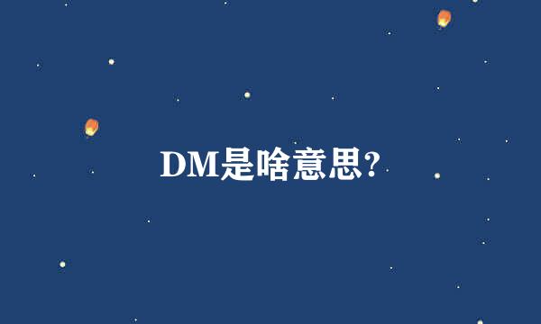 DM是啥意思?