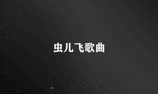 虫儿飞歌曲