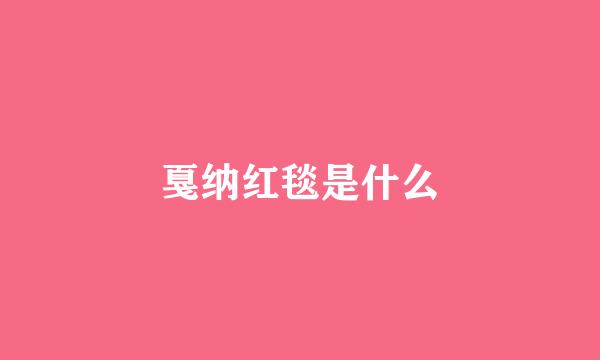 戛纳红毯是什么