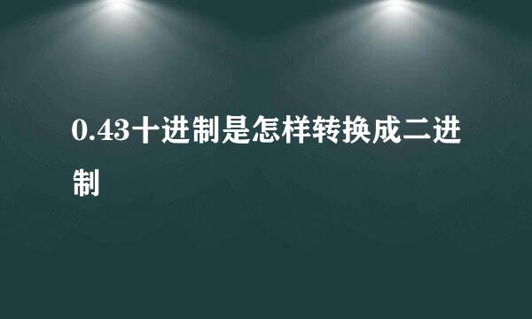 0.43十进制是怎样转换成二进制