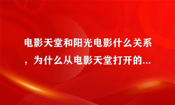 电影天堂和阳光电影什么关系，为什么从电影天堂打开的电影都变成了阳光电影？