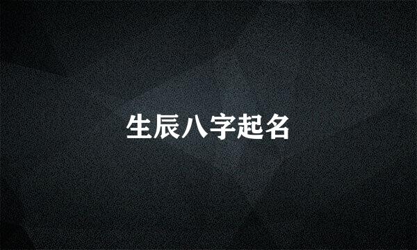 生辰八字起名