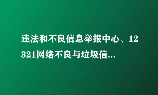 违法和不良信息举报中心、12321网络不良与垃圾信息举报受理中心、扫黄打非举报中心以及网络违法犯罪举报网站的网址分别是...