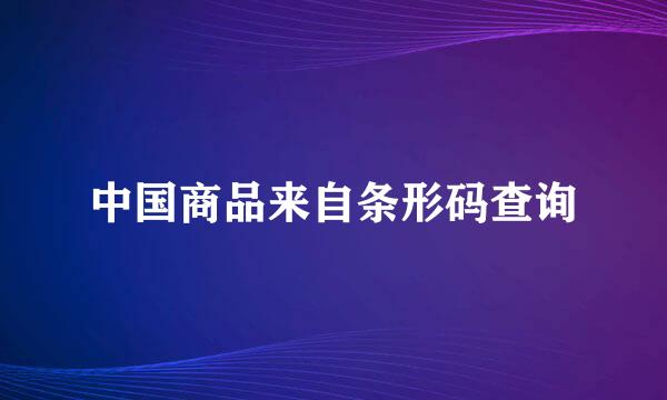 中国商品来自条形码查询