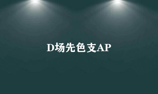 D场先色支AP