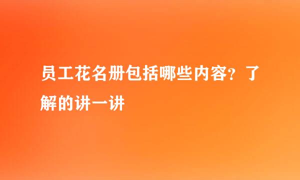 员工花名册包括哪些内容？了解的讲一讲