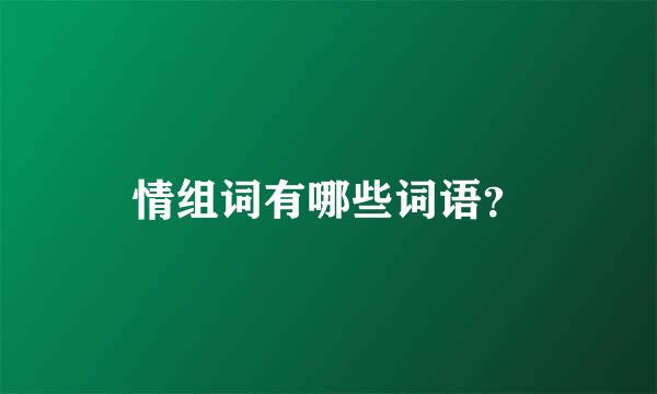 情组词有哪些词语？