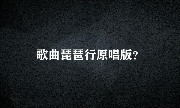 歌曲琵琶行原唱版？