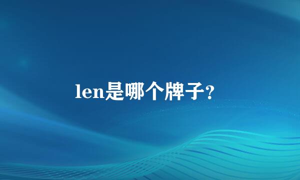 len是哪个牌子？