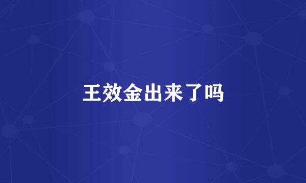 王效金出来了吗