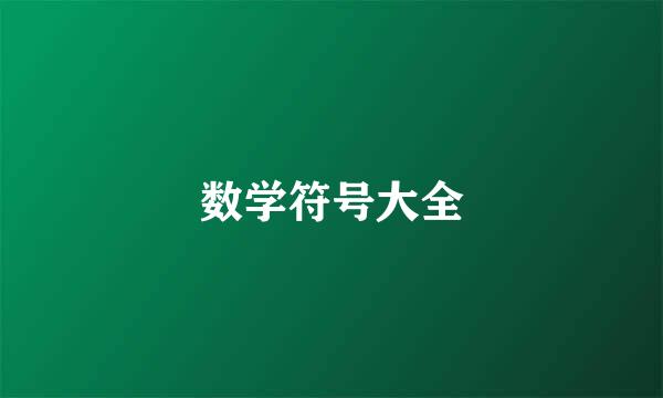 数学符号大全