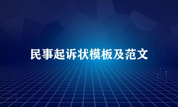 民事起诉状模板及范文