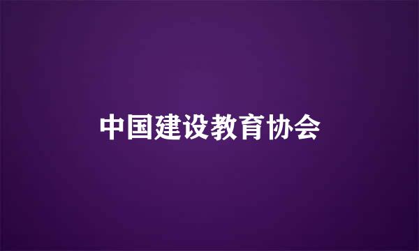 中国建设教育协会