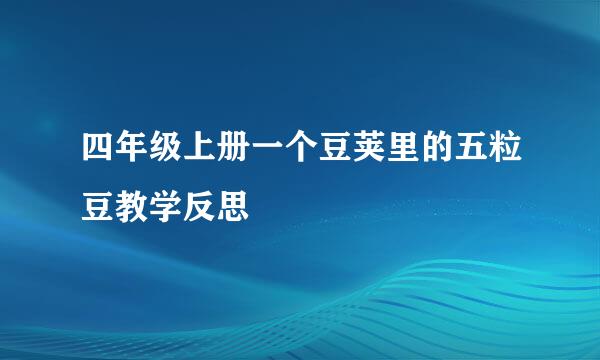 四年级上册一个豆荚里的五粒豆教学反思