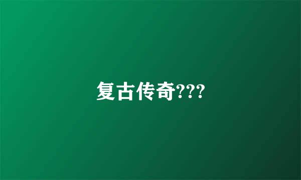 复古传奇???