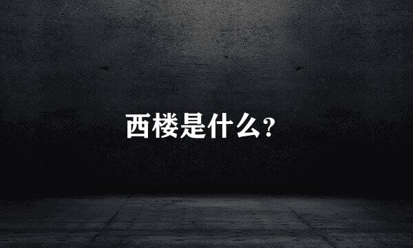 西楼是什么？