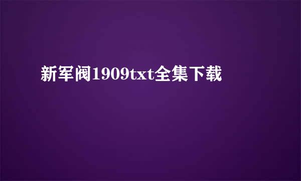 新军阀1909txt全集下载