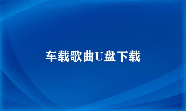 车载歌曲U盘下载