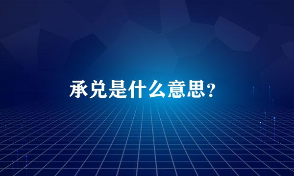 承兑是什么意思？