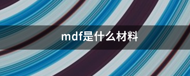 mdf是什么材料