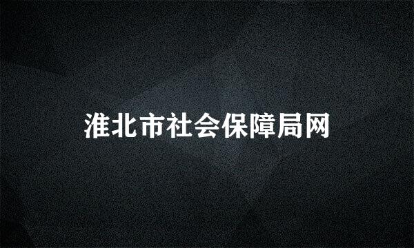 淮北市社会保障局网