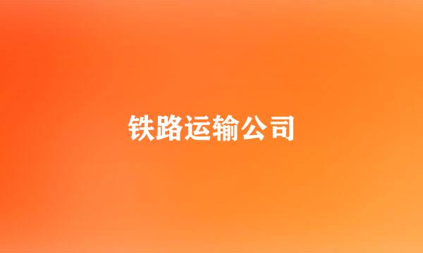 铁路运输公司