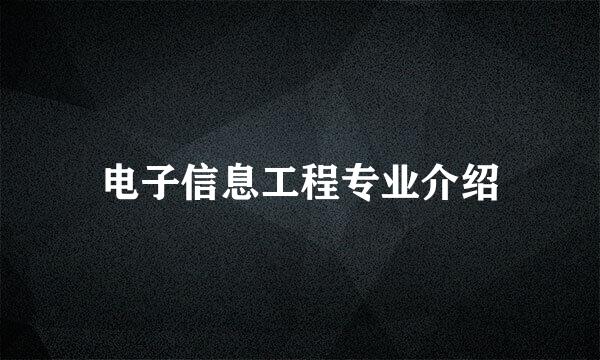 电子信息工程专业介绍