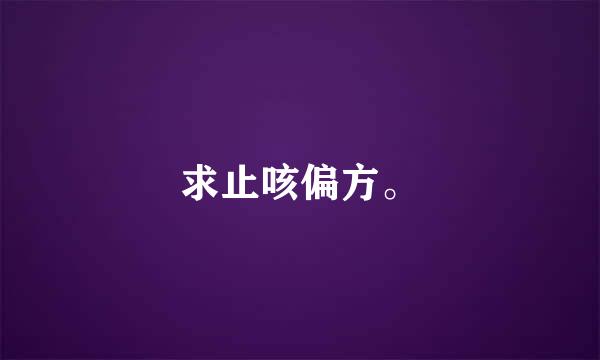 求止咳偏方。