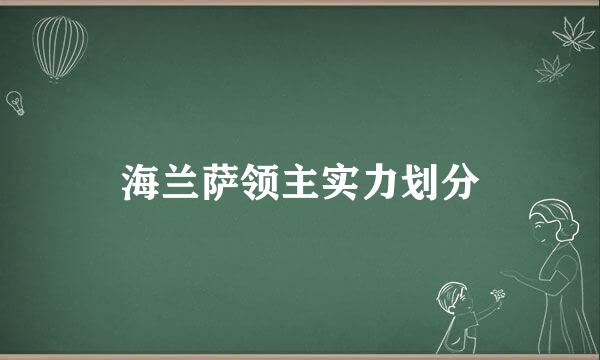 海兰萨领主实力划分