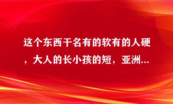 这个东西干名有的软有的人硬，大人的长小孩的短，亚洲人的毛少，欧美人的毛多。