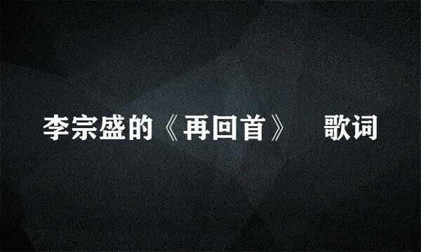 李宗盛的《再回首》 歌词