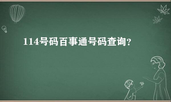 114号码百事通号码查询？