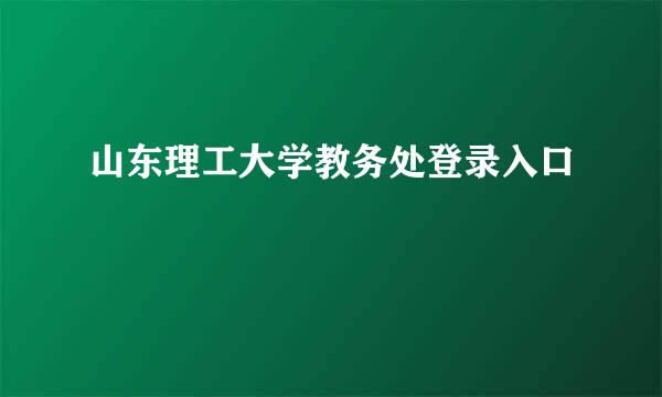 山东理工大学教务处登录入口