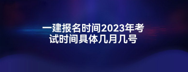 一建的报名时间和考试时间