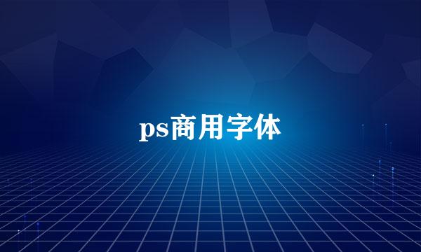 ps商用字体