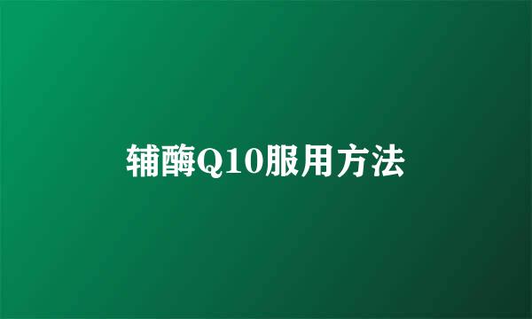 辅酶Q10服用方法