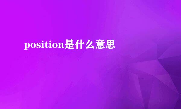 position是什么意思