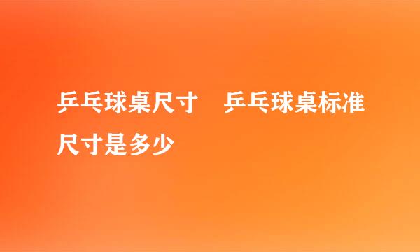 乒乓球桌尺寸 乒乓球桌标准尺寸是多少