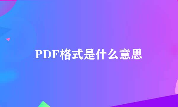 PDF格式是什么意思