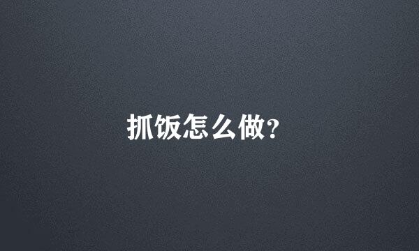 抓饭怎么做？