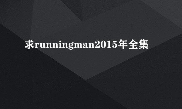 求runningman2015年全集